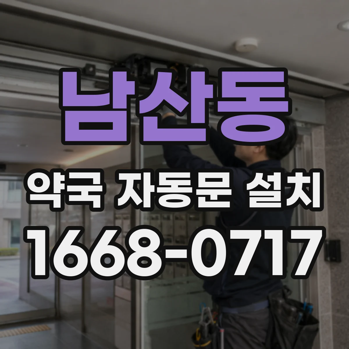 남산동 약국 자동문 설치
