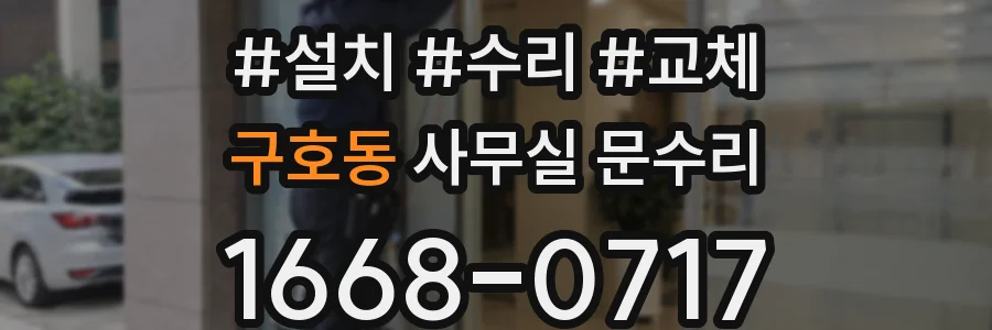 구호동 사무실 문수리