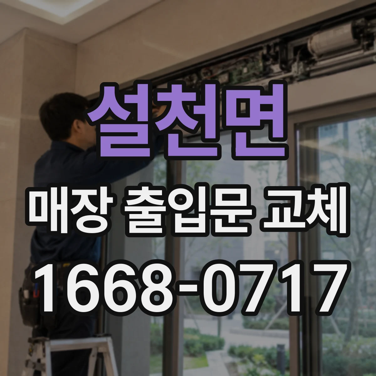 설천면 매장 출입문 교체