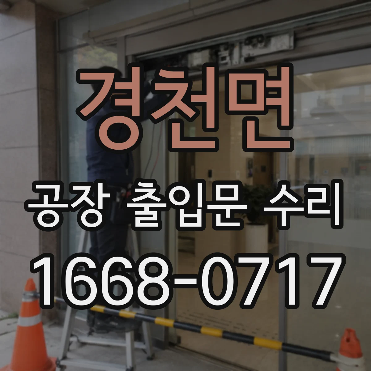 경천면 공장 출입문 수리