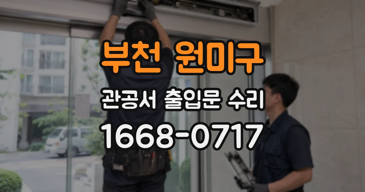 부천 원미구 관공서 출입문 수리