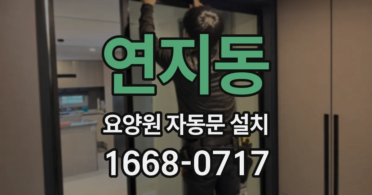 연지동 요양원 자동문 설치