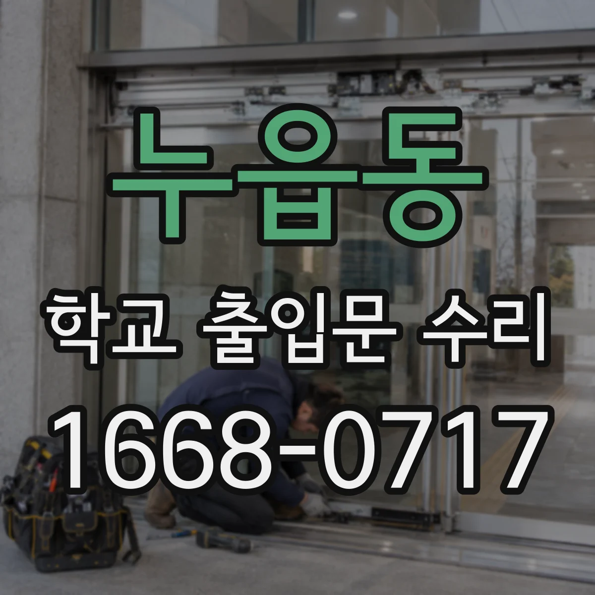 누읍동 학교 출입문 수리