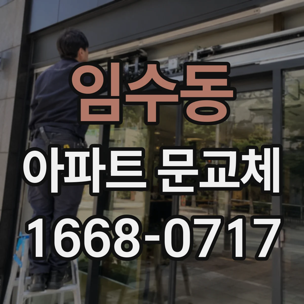임수동 아파트 문교체