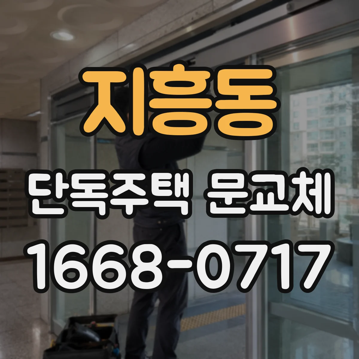 지흥동 단독주택 문교체