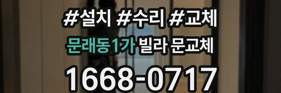 문래동1가 빌라 문교체