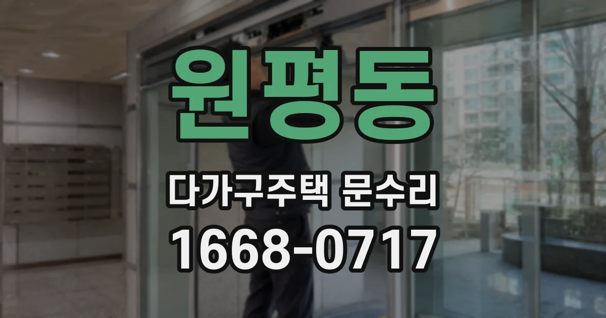 원평동 다가구주택 문수리