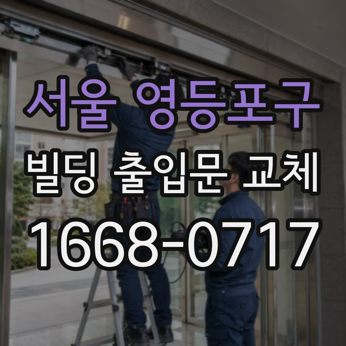 서울 영등포구 빌딩 출입문 교체 잠금장치 작동성 개선을 위한 구조 진단