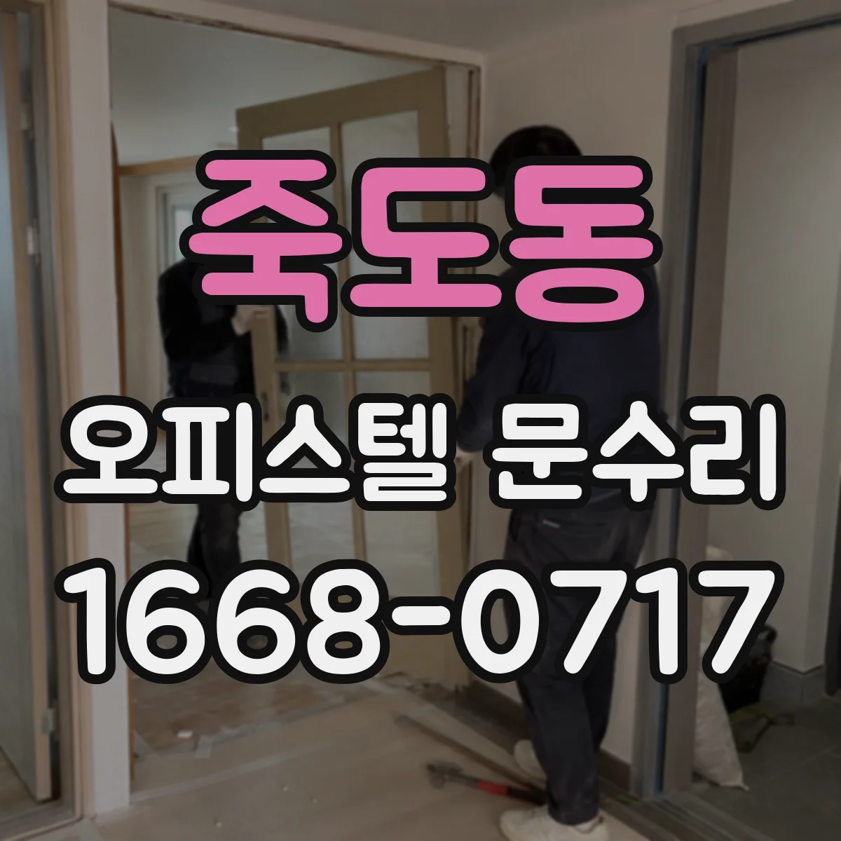 죽도동 오피스텔 문수리 도어 손잡이 흔들림 재발 방지 정비