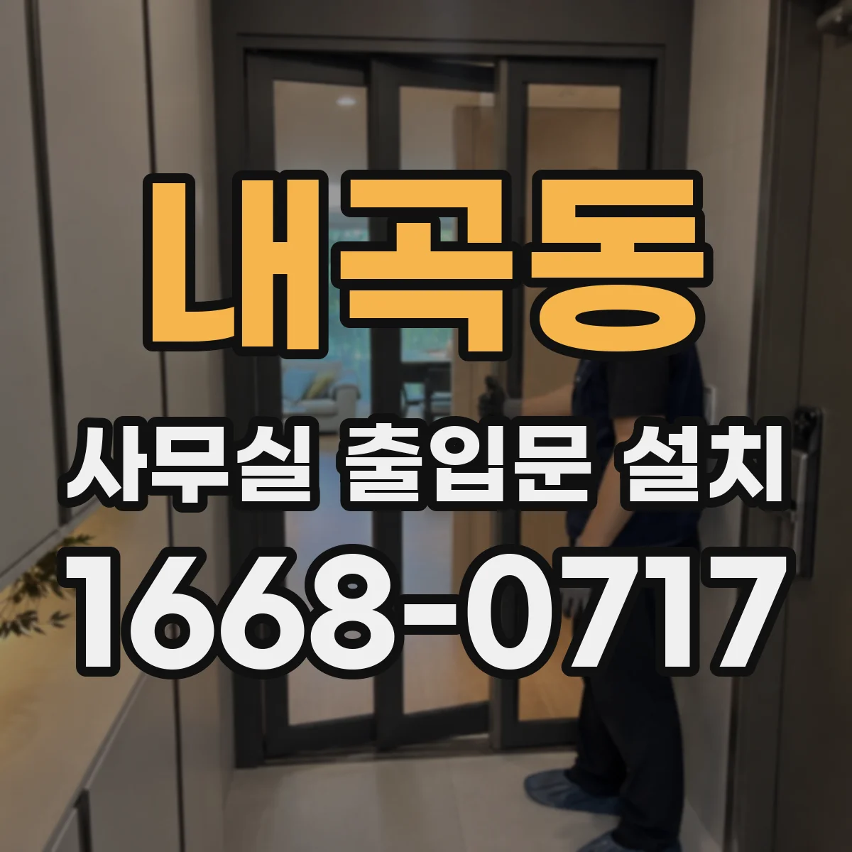 내곡동 사무실 출입문 설치