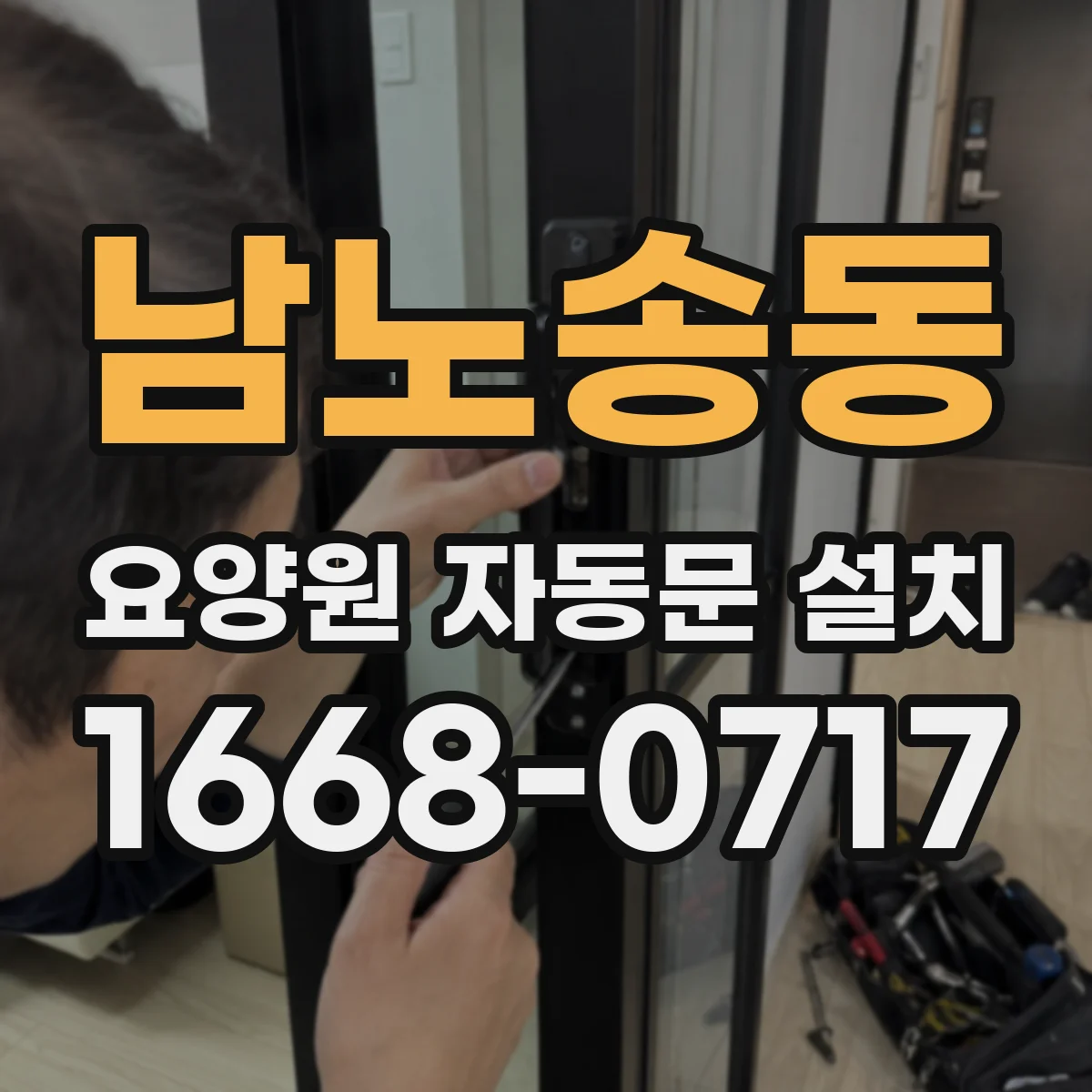남노송동 요양원 자동문 설치