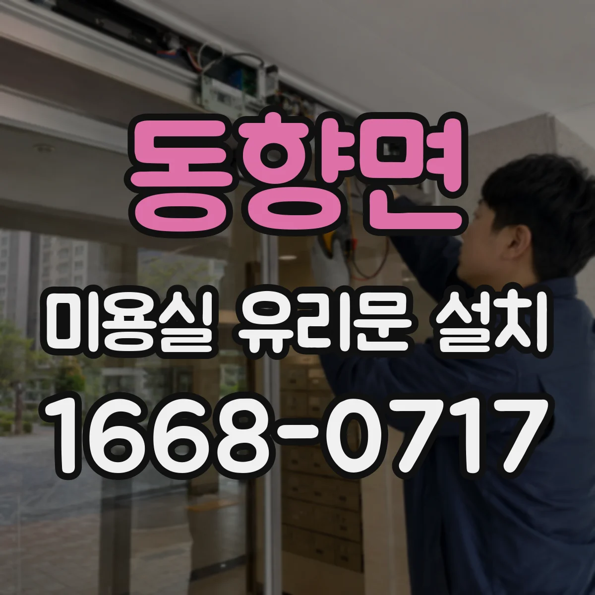동향면 미용실 유리문 설치