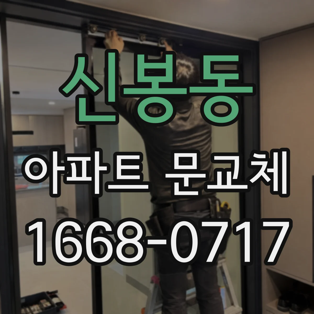 신봉동 아파트 문교체