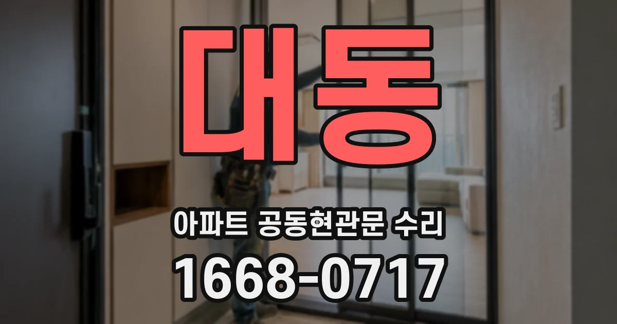 대동 아파트 공동현관문 수리