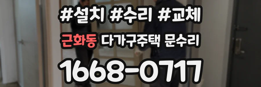 근화동 다가구주택 문수리