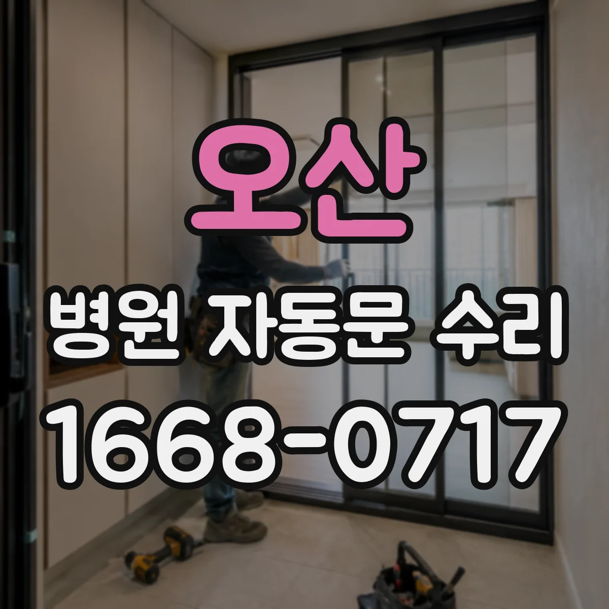 오산 병원 자동문 수리 야간 통행 중단 없이 임시 운용 점검