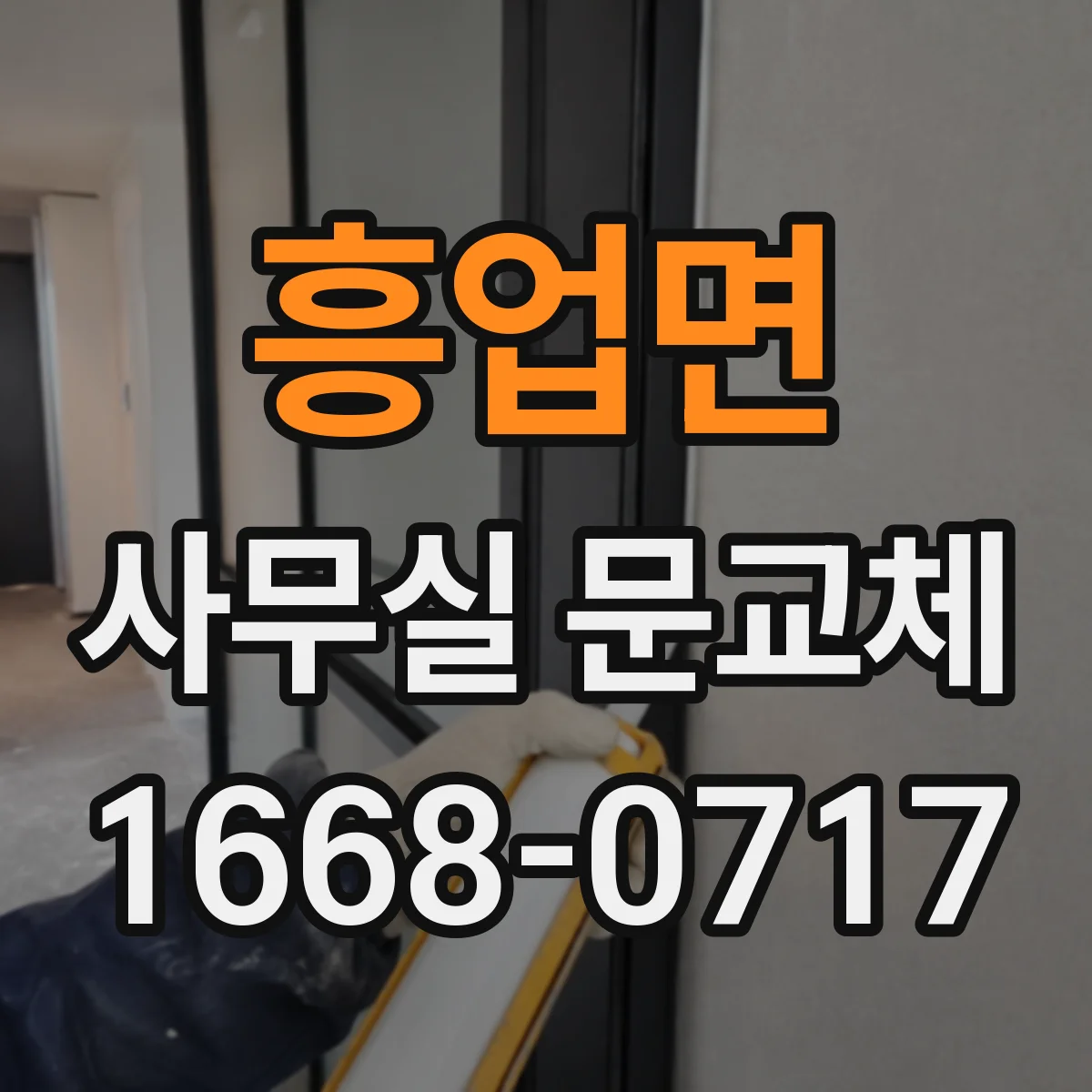 흥업면 사무실 문교체