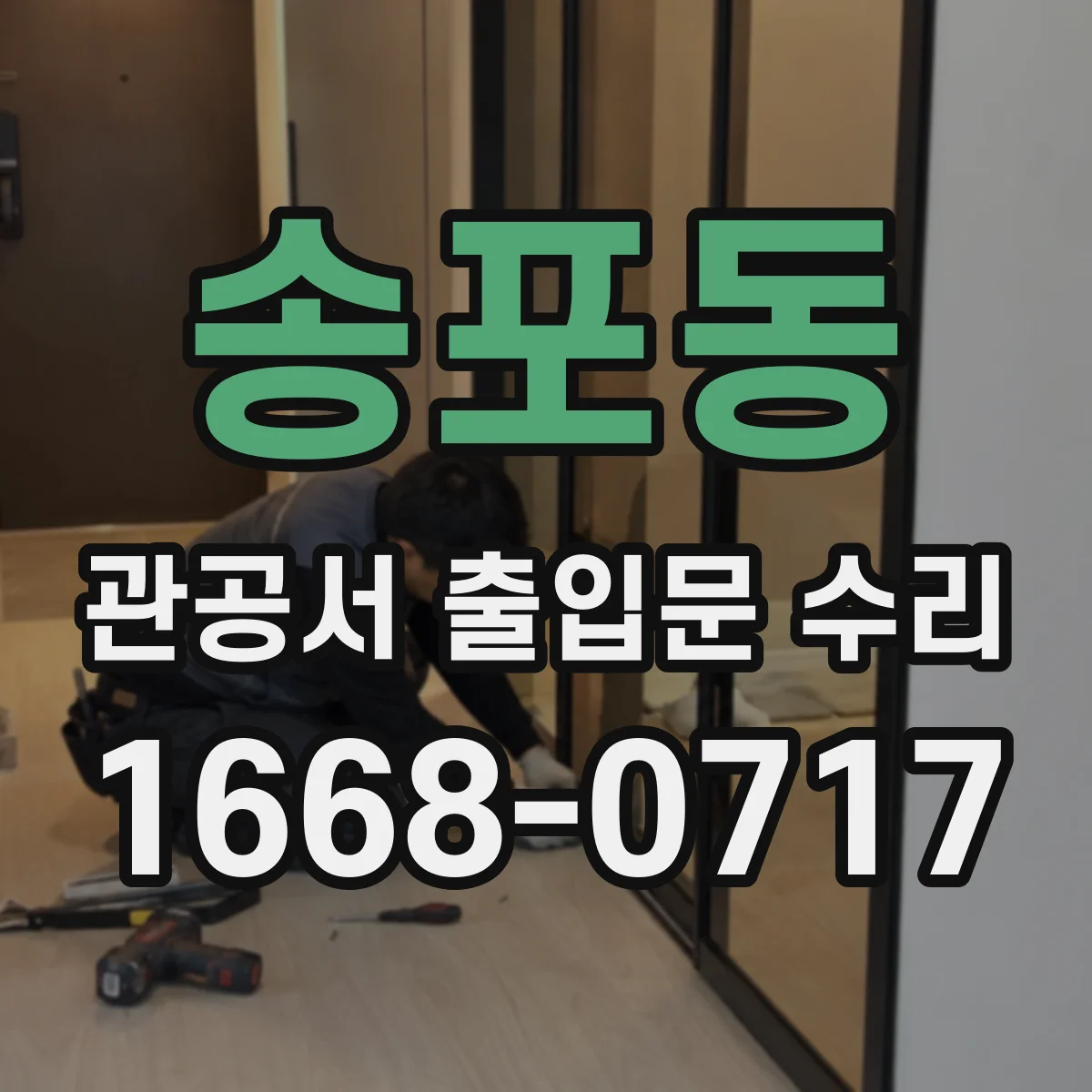 송포동 관공서 출입문 수리