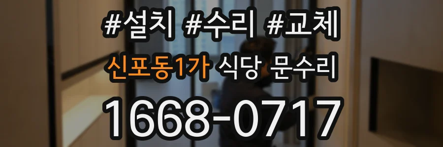 신포동1가 식당 문수리