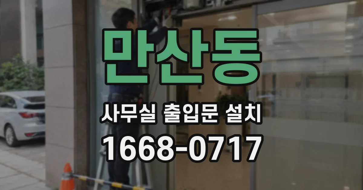 만산동 사무실 출입문 설치