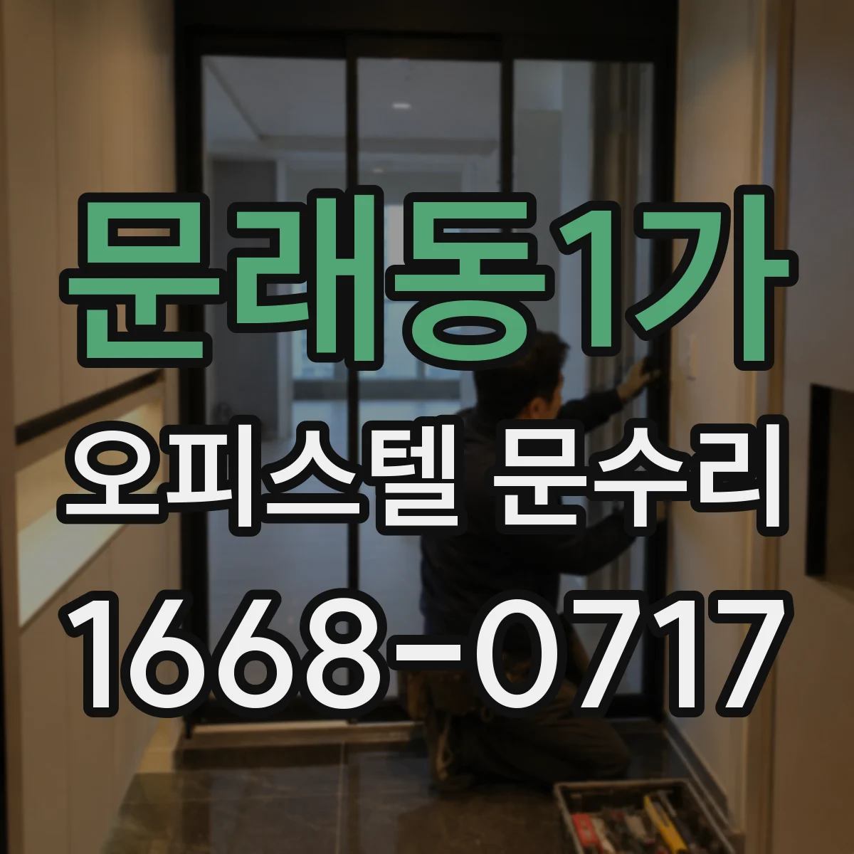 문래동1가 오피스텔 문수리