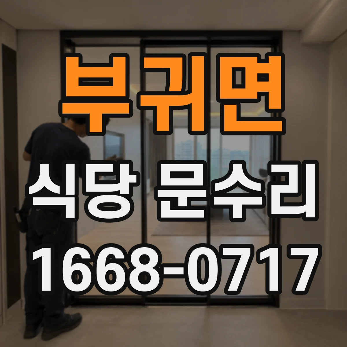 부귀면 식당 문수리