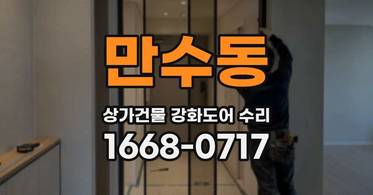 만수동 상가건물 강화도어 수리
