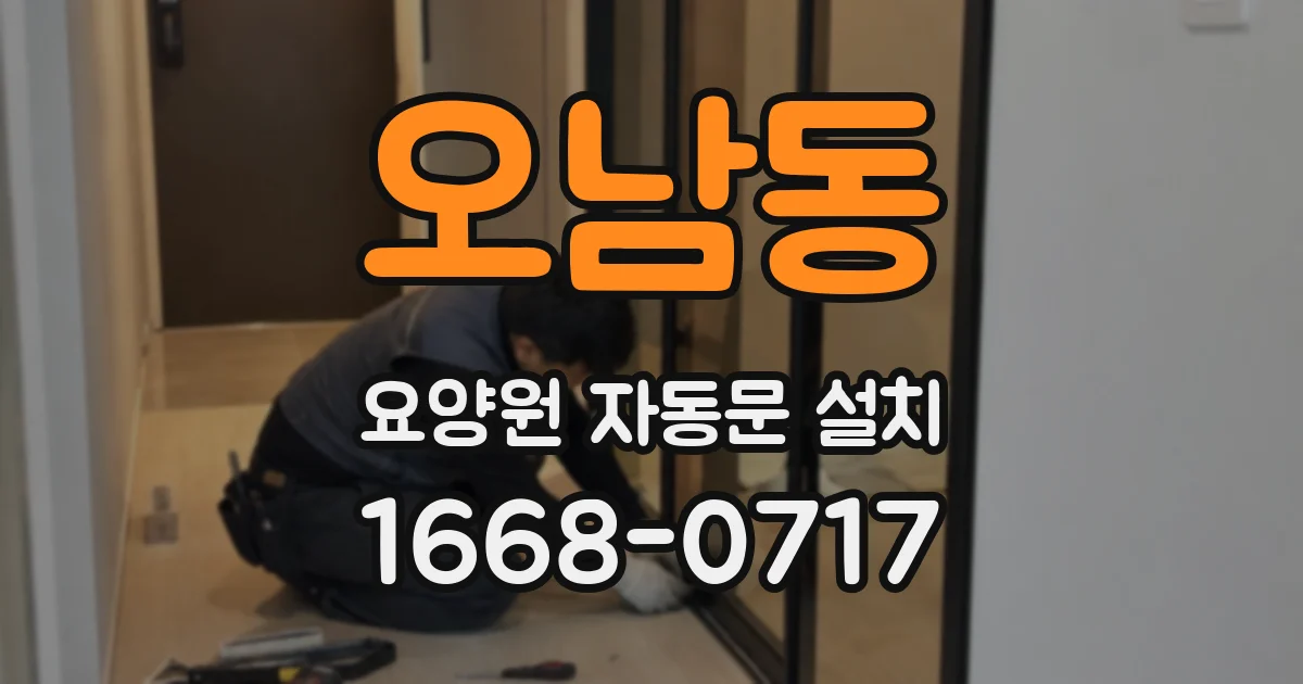 오남동 요양원 자동문 설치
