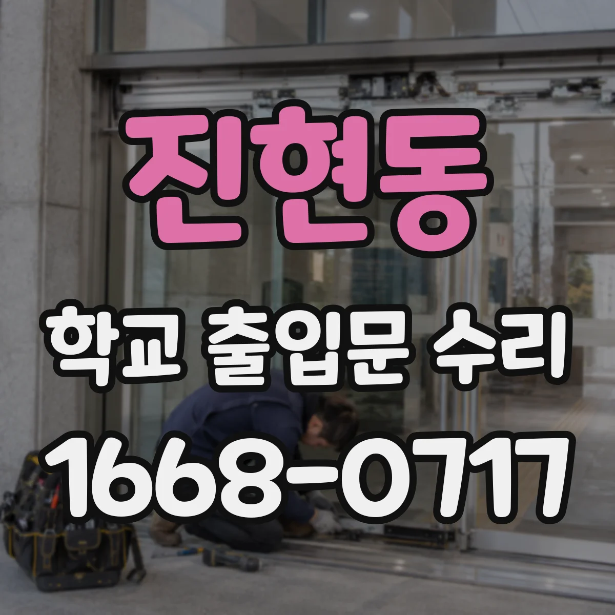 진현동 학교 출입문 수리
