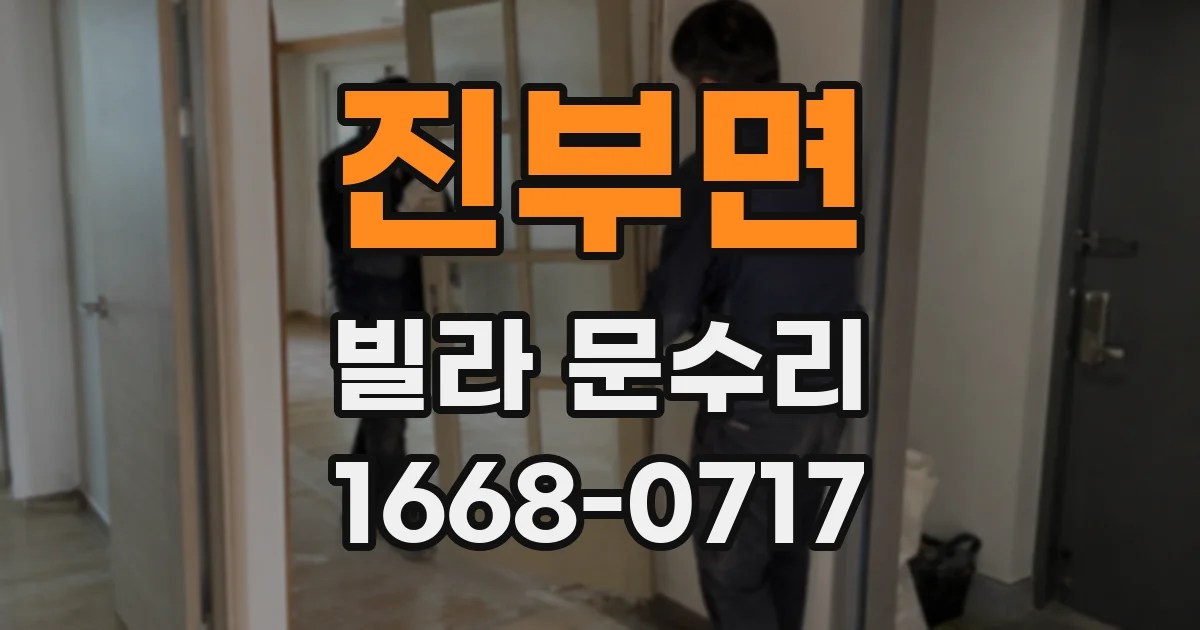 진부면 빌라 문수리