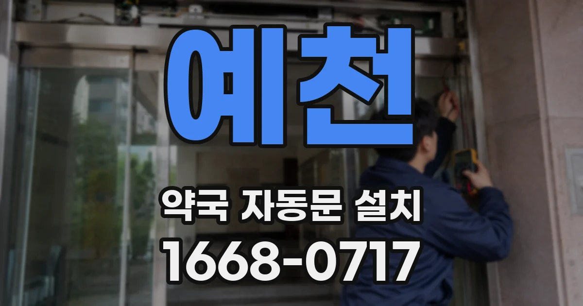 예천 약국 자동문 설치