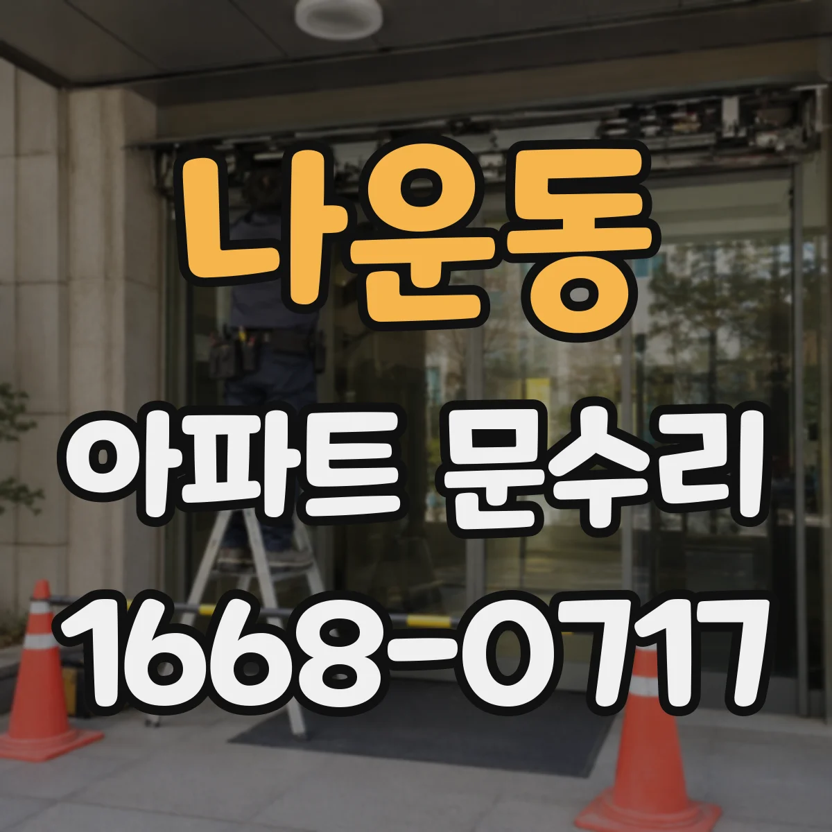 나운동 아파트 문수리 도어락 열쇠 모드 문제, 스위치·실린더 원인