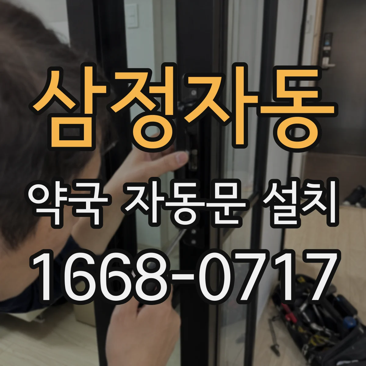 삼정자동 약국 자동문 설치