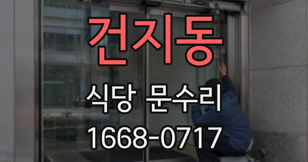 건지동 식당 문수리