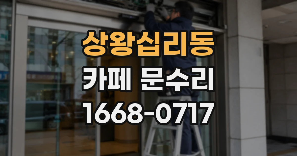 상왕십리동 카페 문수리