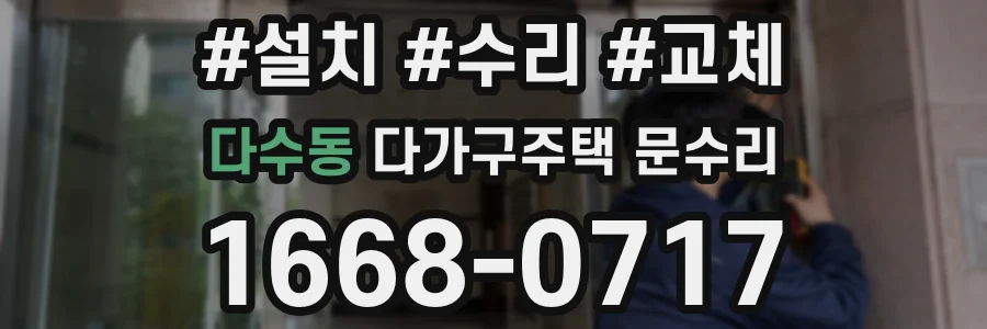 다수동 다가구주택 문수리