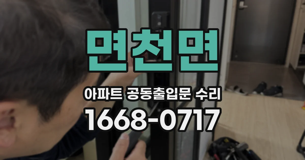 면천면 아파트 공동출입문 수리