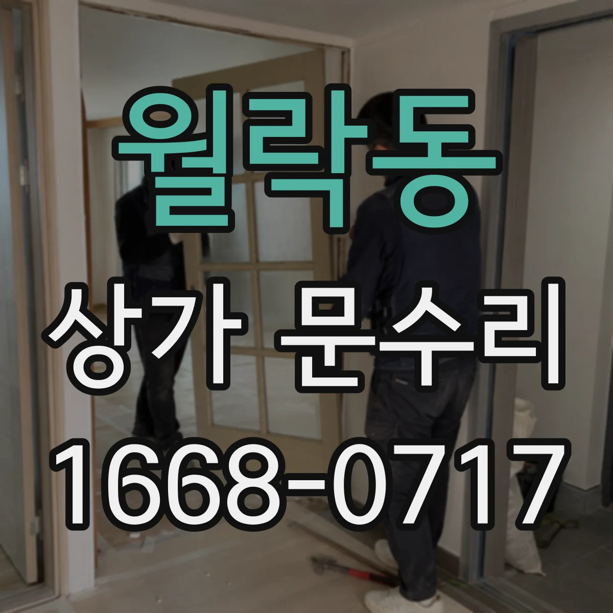 월락동 상가 문수리