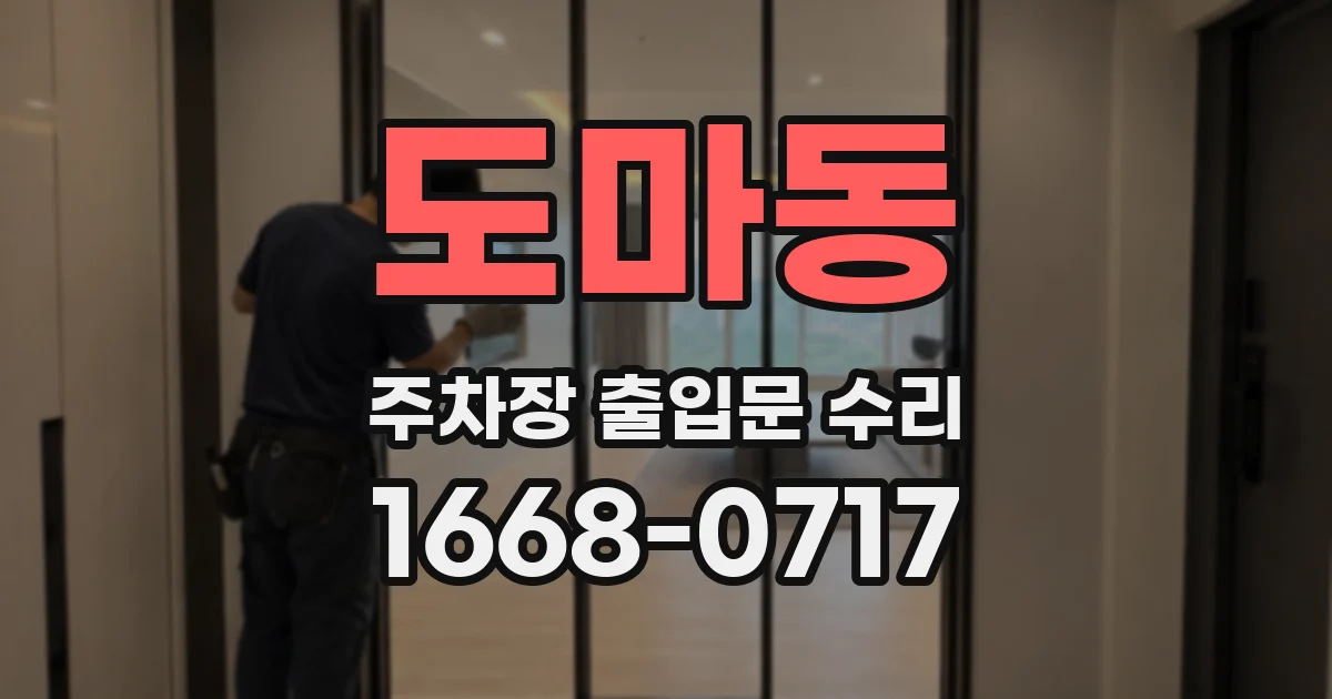 도마동 주차장 출입문 수리