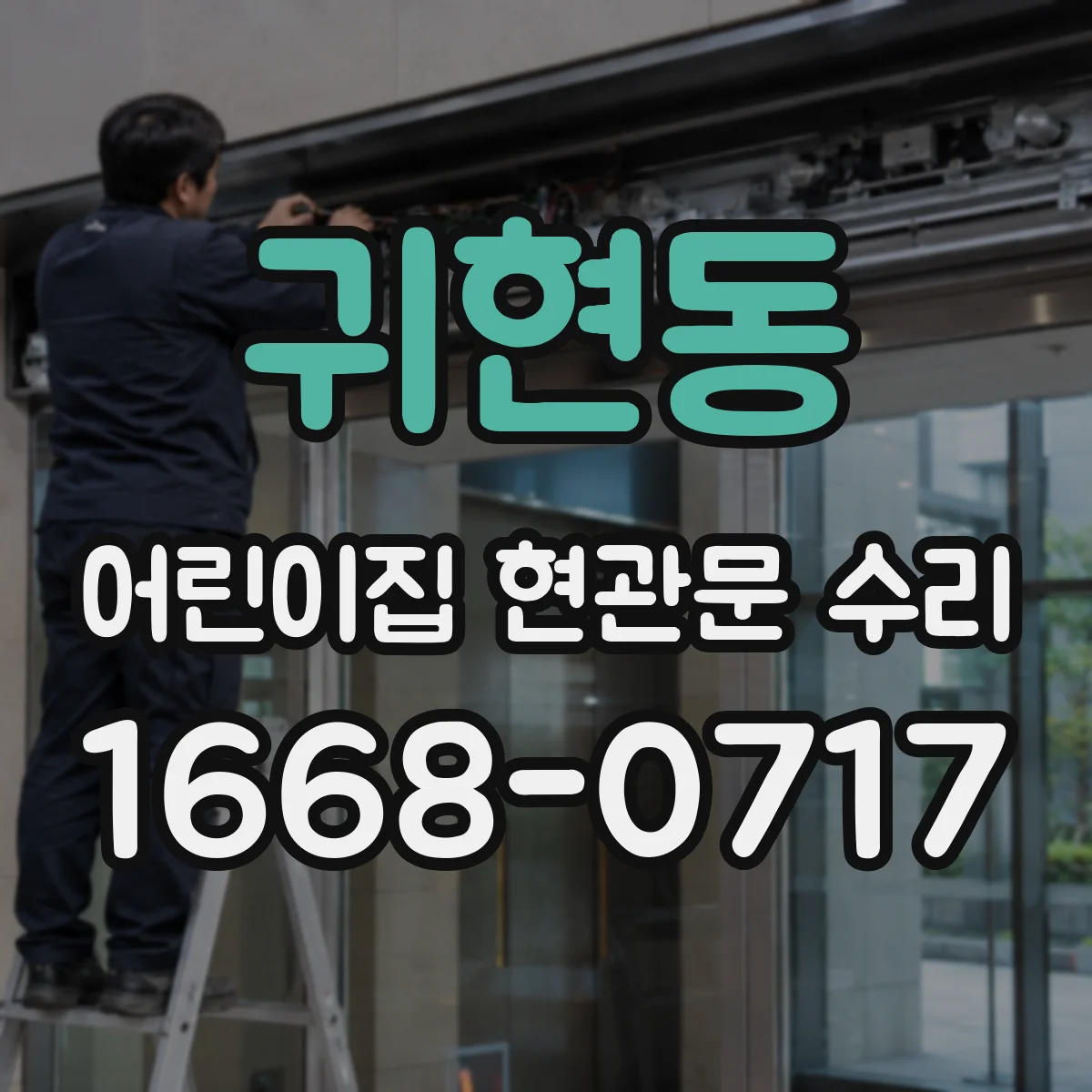 귀현동 어린이집 현관문 수리