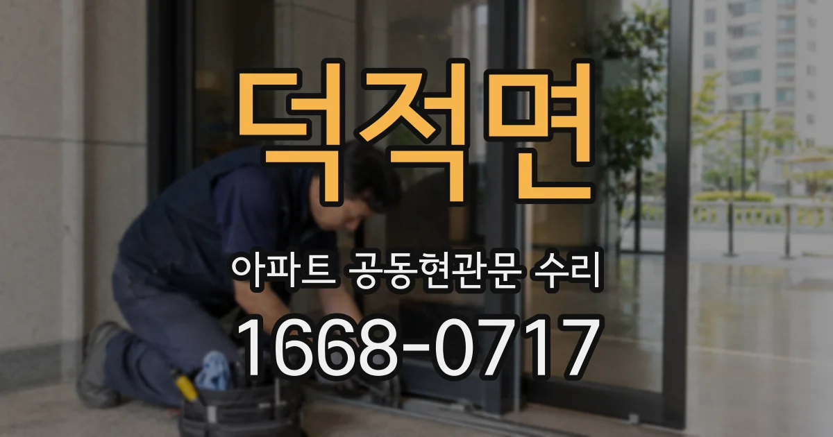덕적면 아파트 공동현관문 수리