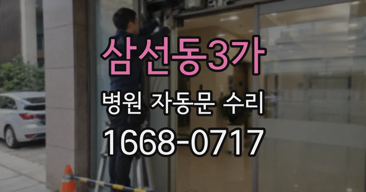 삼선동3가 병원 자동문 수리