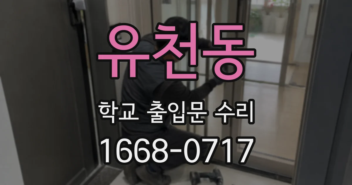 유천동 학교 출입문 수리
