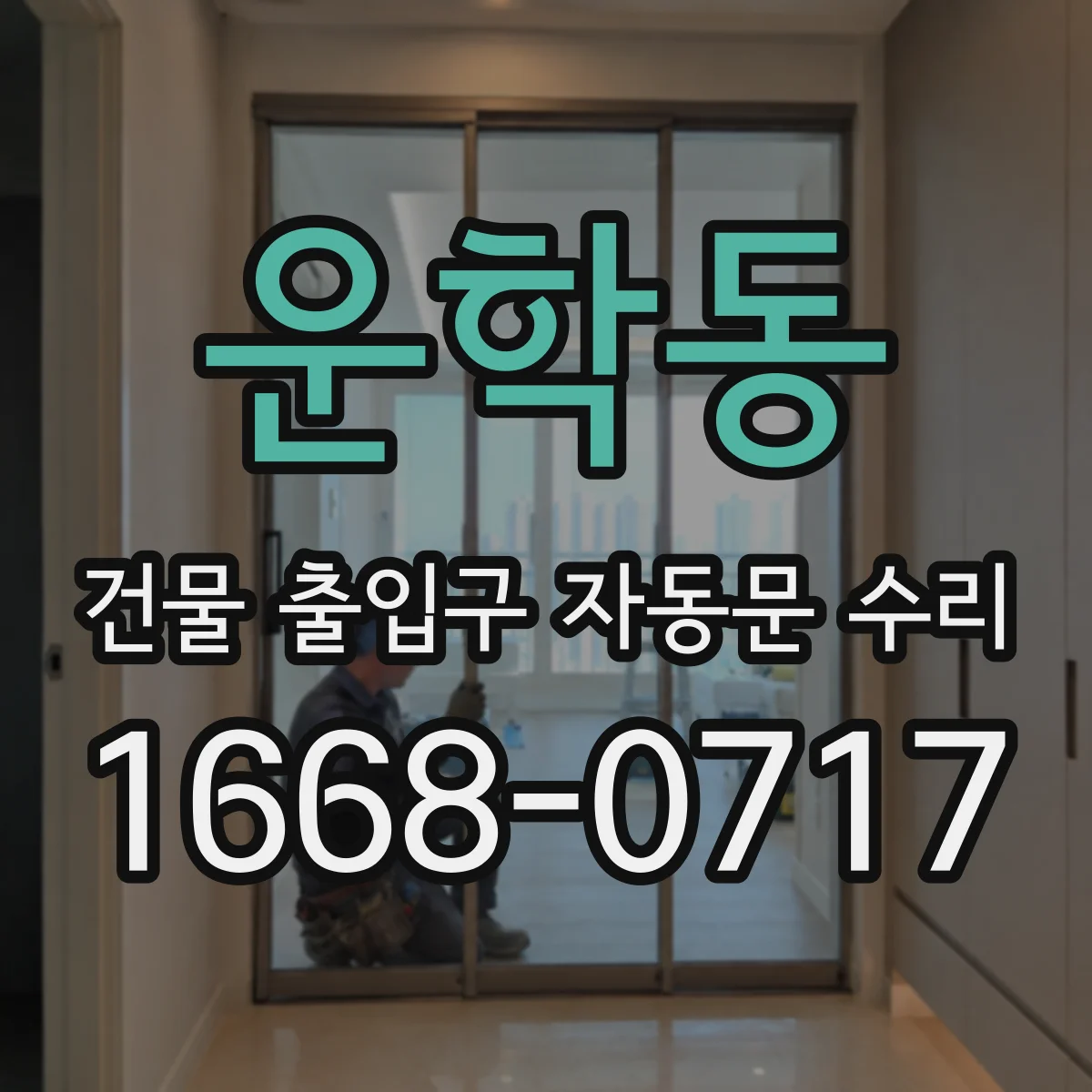 운학동 건물 출입구 자동문 수리 스윙도어 자동문 모터·센서 상태 점검 순서