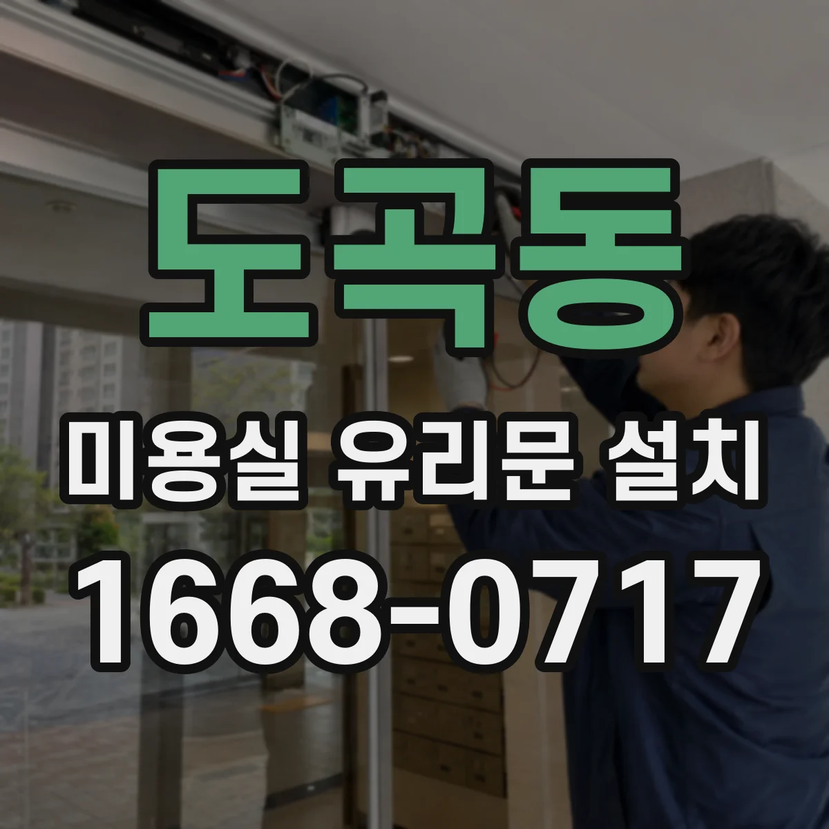 도곡동 미용실 유리문 설치
