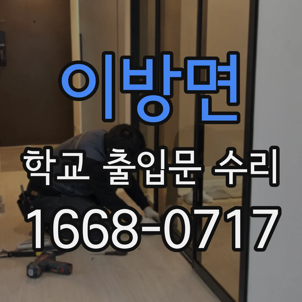 이방면 학교 출입문 수리