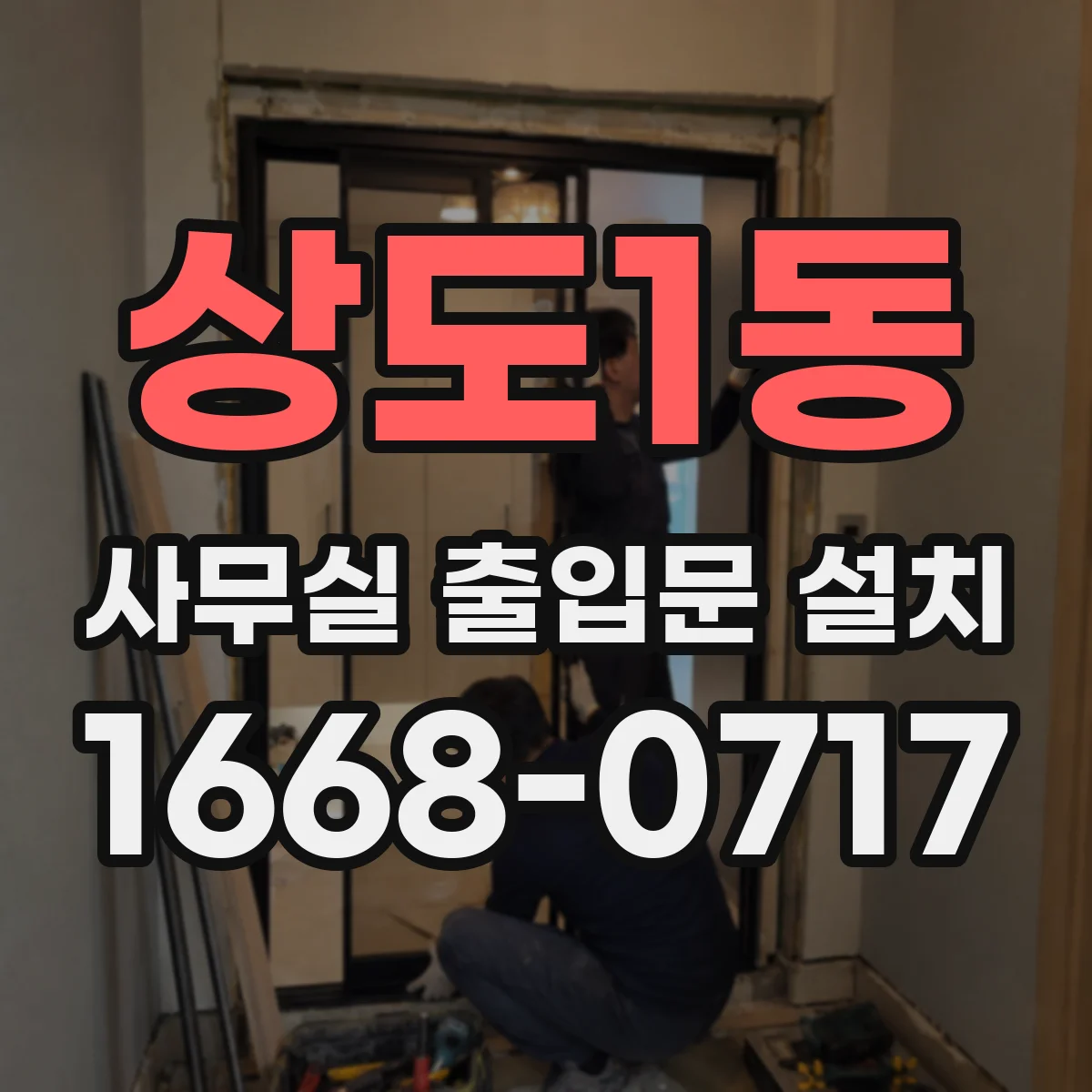 상도1동 사무실 출입문 설치