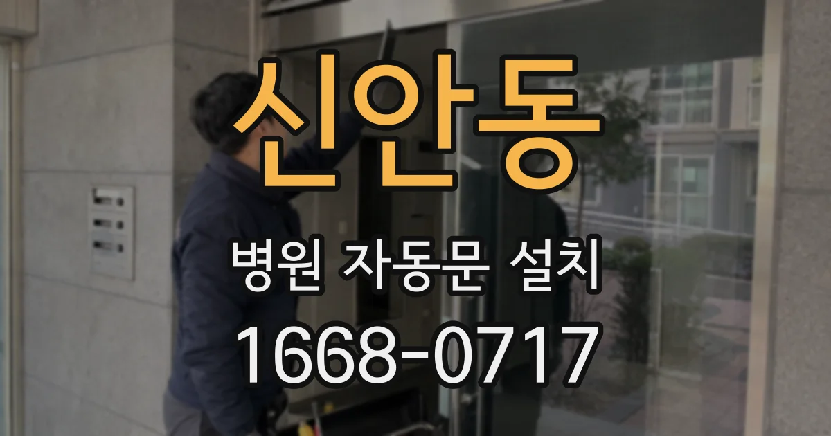 신안동 병원 자동문 설치