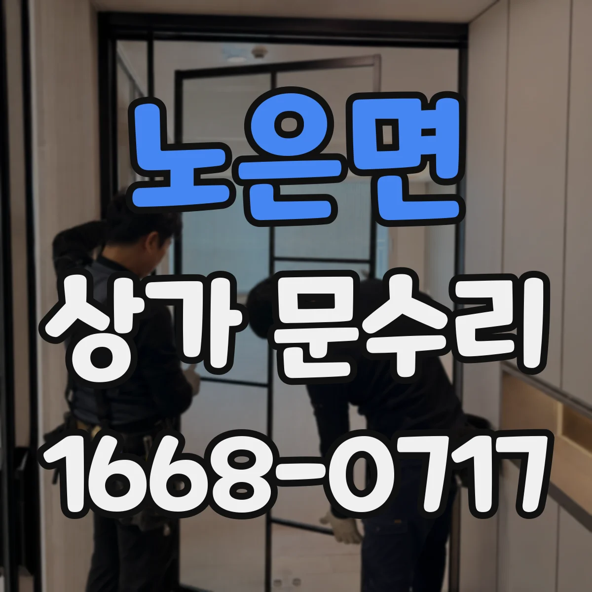 노은면 상가 문수리