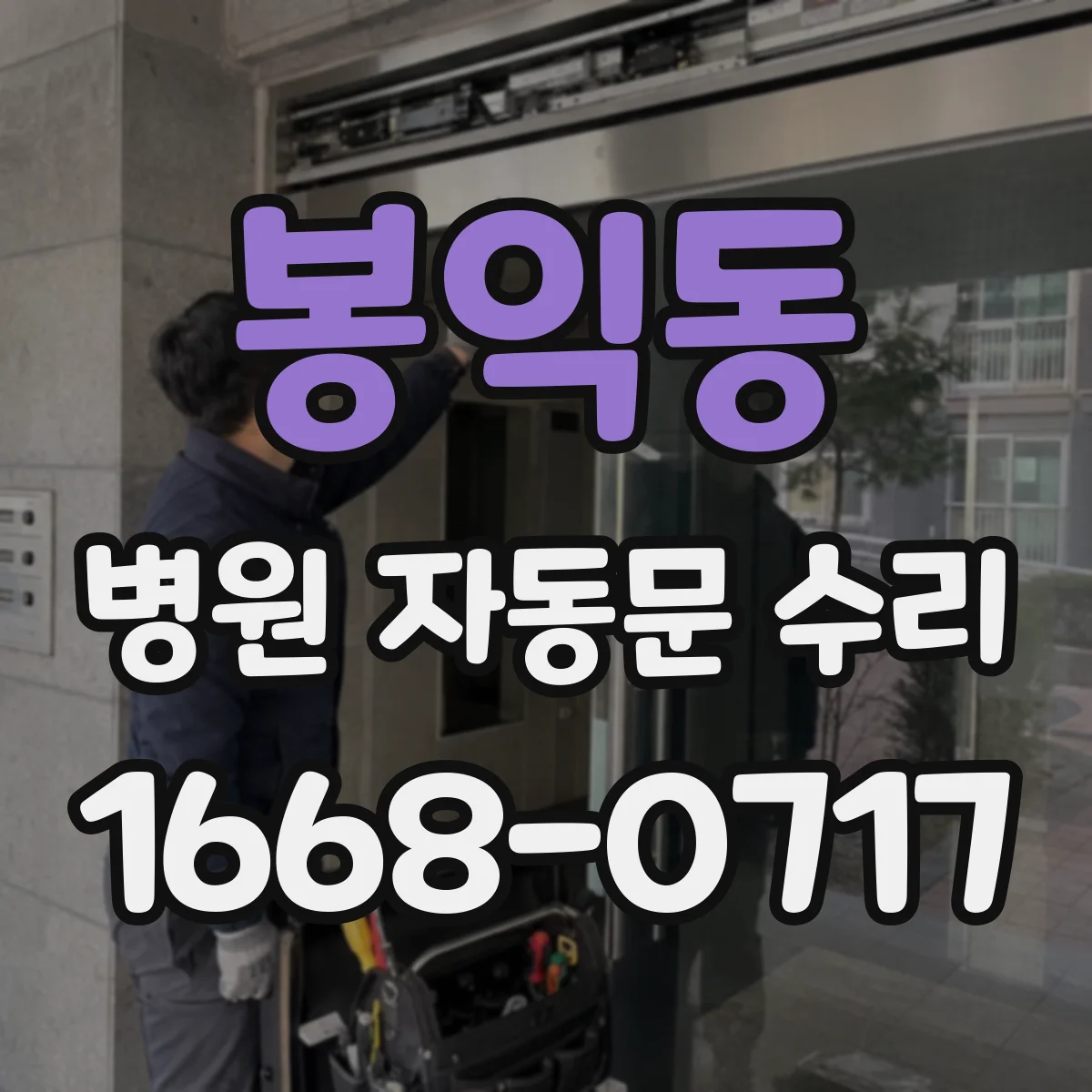 봉익동 병원 자동문 수리
